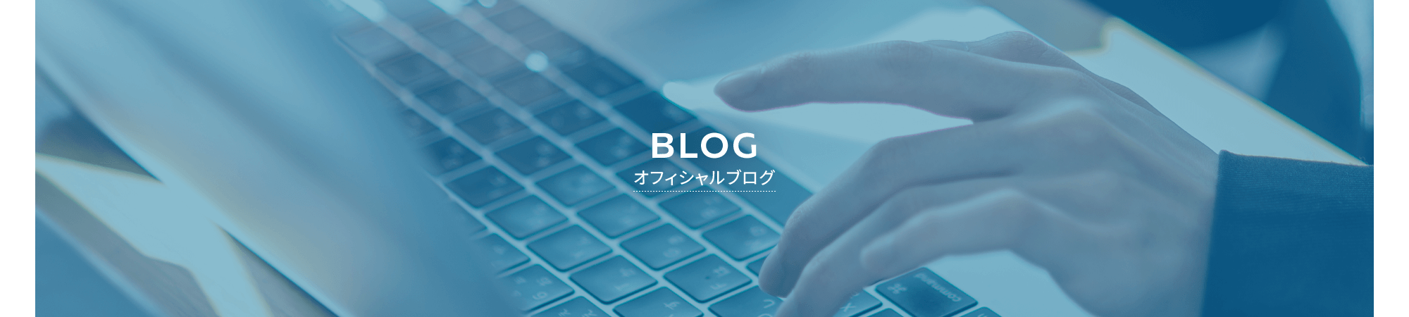 オフィシャルブログ