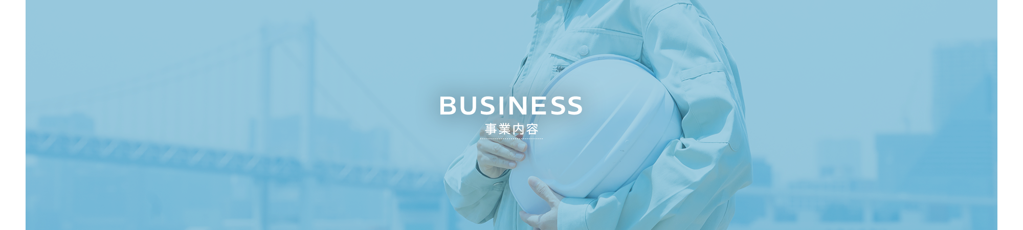事業内容