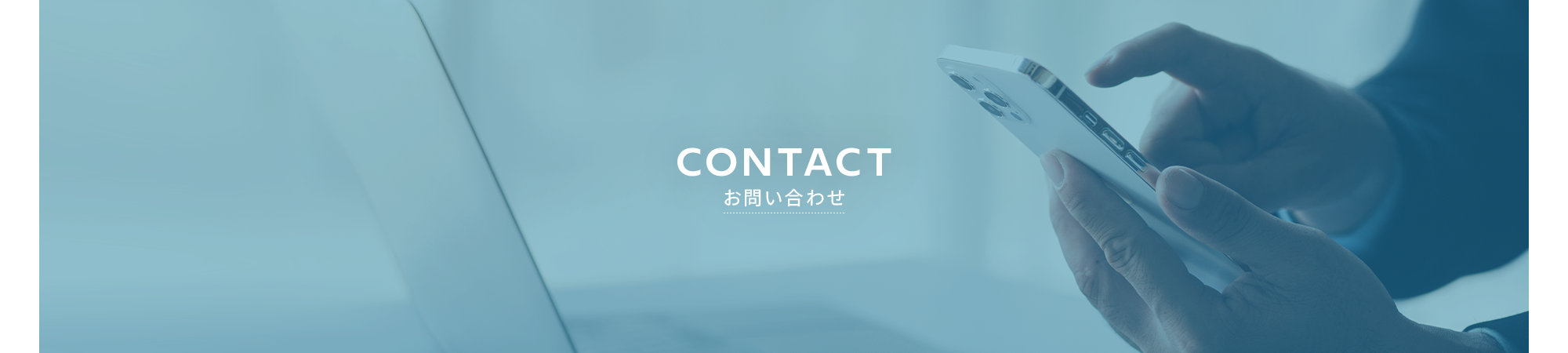 お問い合わせ